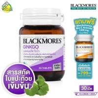 ราคา Blackmores Ginkgo แบลคมอร์ส กิงโก [30 เม็ด] สารสกัดใบแป๊ะก๊วย (41412002221)