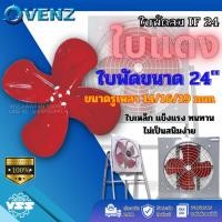 ราคา ใบพัดลมสีแดง ใบพัดลมเหล็ก 24นิ้ว(รูเพลาขนาด 14มิล/16มิล/19มิล) (23063883272)