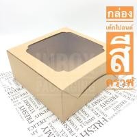 ราคา กล่องเค้ก 1 ปอนด์ สีคราฟ กว้าง20.3 x ยาว20.3 x สูง10 ซม. จำนวน/แพค 20 ชิ้น/แพค (7556385973)