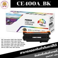 ราคา CE400A/CE401A/CE402A/CE403A BK/C/M/Y สำหรับปริ้นเตอร์รุ่น HP Color LaserJet Enterprise 500/M551dn/M551n/M551xh/500 (3617488702)