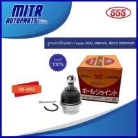 ราคา ลูกหมากปีกนกล่าง (555) โตโยต้า TOYOTA VIGO , INNOVA , REVO 2WD/4WD รหัส SB-3882 (ขายทั้งตัวหรือคู่) (18193725169)