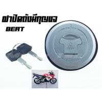ราคา ฝาถังน้ำมัน ฮอนด้า บีท HONDA Beat ฝาถังน้ำมันเกรดเอ ภาพตัวจริงใน (6209860759)