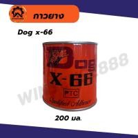 ราคา Dog x-66 กาวยาง ตราหมา กาวติดรองเท้า ติดหนัง 200มล. (28068373709)