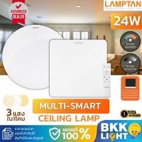 ราคา ไฟซาลาเปา LED 24w Lamptan โคมไฟเพดาน 24w LED รุ่น LED MULTI ฟรีรีโมท เปลี่ยนสีได้ Multi-Smart (16825806742)