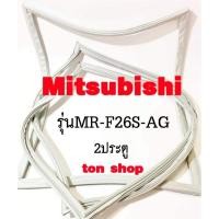ราคา ขอบยางตู้เย็น Mitsubishi 2ประตู รุ่นMR-F26S-AG (15048618675)
