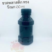 ราคา ขวดพลาสติก ขวด pet 150 cc. รังนก 150 ใบพร้อมฝา (1636771420)