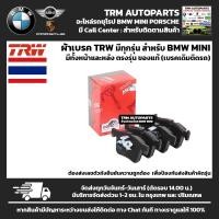 ราคา ผ้าเบรค TRW สำหรับ BMW MINI มีทั้งหน้าและหลัง E60 E90 x1E84 E85 E89 E92 E93 F01 F02 F10 F20 F30 มีทุกรุ่นสอบถามได้ (20137615292)