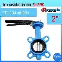 ราคา บัตเตอร์ฟลายวาล์ว ขนาด 2 นิ้ว Butterfly Valve วาล์วปีกผีเสื้อ SHARK ลิ้น STL304 ตัวเป็นเหล็กหนาอย่างดี (24711540894)