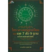 ราคา PAILIN หนังสือ โหราศาสตร์ยูเรเนียน และเลข 7 ตัว 9 ฐาน ฉบับรวมสองศาสตร์ (ราคาปก 165 บาท) (22534221895)