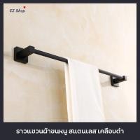 ราคา ราวตากผ้าขนหนู สแตนเลส สีดำ (7945697061)