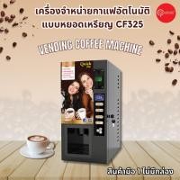ราคา ตู้กาแฟหยอดเหรียญ Qualitat Vending Coffee Machine (CF325) [ไม่มีกล่อง] (28822859058)