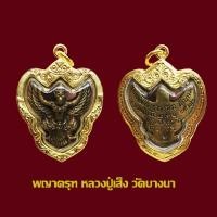 ราคา จี้พญาครุฑรุ่นแรกหลวงปู่เส็ง วัดบางนา ปี 22 พร้อมเลี่ยมกรอบทองไมครอน (55853541879)