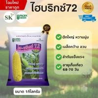 ราคา ข้าวโพดหวาน ไฮบริกซ์ 72 ข้าวโพดหวาน เมล็ดพันธุ์ ขนาด 1 กิโลกรัม (43613789845)