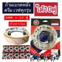 ราคา ผ้าเบรคหลัง ได้10คู่ ดรัมเบรค ผ้าเบรคหลังรถมอเตอร์ไซค์ แซะร่อง (42105698193)