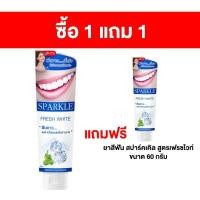 ราคา [ซื้อ 1 แถม 1] ยาสีฟัน สปาร์คเคิล สูตรเฟรชไวท์ 100 กรัม แถมฟรี ยาสีฟัน สปาร์คเคิล สูตรเฟรชไวท์ ขนาด 60 กรัม (5038886495)