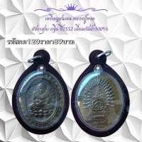 ราคา กค120 เหรียญชนะจน หลวงปู่ทวด ลังกาสุกะ กฐิน ปี2552 เลี่ยมกันน้ำ100% (45302662637)