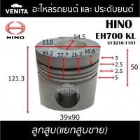 ราคา EH700 KL รูไม่ทะลุ ลูกสูบ(แยกลูก)พร้อมสลัก HINO EH700 KL ฮีโน่ EH700 KL S13216-1181 STD ลูกสูบพร้อมสลัก (24014961133)