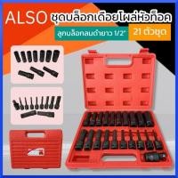 ราคา ALSO AE-21A บล็อกเดือยโผล่หัวท็อค และลูกบล็อกลมดำยาว 6เหลี่ยม 21 ตัว/ชุด ลูกบล็อกลม ลูกบล็อกดำยาว ลูกบล็อก 1/2"(4หุน) (22077580437)