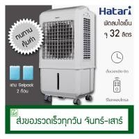 ราคา Hatari พัดลมไอเย็น 32 ลิตร AC Turbo1 (ใหญ่สุด) (5719271720)