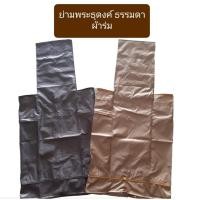 ราคา ย่ามธุดงค์ ย่ามธุดงค์ผ้าร่ม ย่ามธุดงค์ธรรมดาผ้าร่ม ย่ามพระ ย่ามธุดงค์พระ (9612275024)