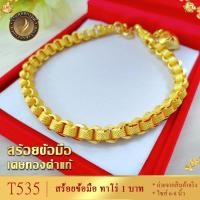 ราคา T535 สร้อยข้อมือ ลายทาโร่ เศษทองคำแท้ หนัก 1 บาท ไซส์ 6-8 นิ้ว (1 เส้น) (20801236585)