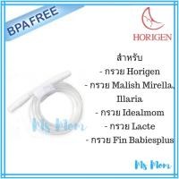 ราคา สายยางพร้อมข้อต่อ Horigen, Malish, Lacte, Idealmom (1670909687)