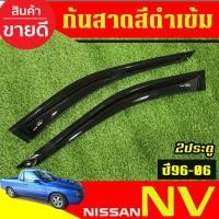 ราคา กันสาด คิ้วกันสาดประตู คิ้ว รถยนต์ สีดำเข้ม 2ชิ้น นิสสัน เอ็นวี Nissan Nv กระบะ 1994 - 2006 ใส่รวมกันได้ A (26511930008)