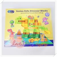 ราคา ✨ Genius Enfa Dinosaur Blocks – ชุดตัวต่อไดโนเสาร์เสริมพัฒนาการ 44 ชิ้น ✨ (41417927797)