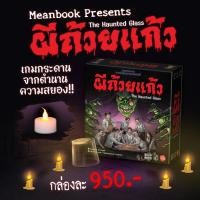 ราคา [มีของพร้อมส่ง] เกมผีถ้วยแก้ว : The Haunted Glass Board Game ผีถ้วยแก้ว (ภาษาไทย) [L(15)] (29615105425)