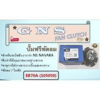 ราคา ปั้มฟรีพัดลม ยี่ห้อ GNS สำหรับรถ NISSAN NAVARA 7 ใบพัด 21082-EB70A (105050) (15358591076)
