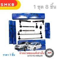 ราคา AISIN 1 ชุด (8 ชิ้น) TOYOTA VIOS ปี 08-13/ YARIS ปี 06-13 ลูกหมากแร็ค+ลูกหมากคันชักนอก+ลูกหมากปีกนก+ลูกหมากกันโคลงหน้า ส (21193680186)