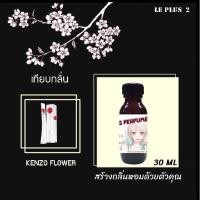 ราคา หัวเชื้อน้ำหอมเทียบ แบรนด์ เคนโซ กลิ่น FLOWERหัวเชื้ออย่างดีไม่ผสมแอลกอฮอลส์ (9983286172)