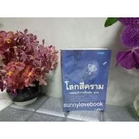 ราคา โลกสีคราม หม่อมเจ้าชาตรีเฉลิม ยุคล (5248435758)