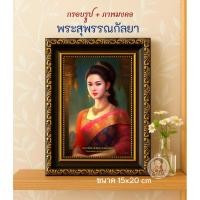 ราคา กรอบรูป ภาพมงคล พระพี่นางสุพรรณกัลยา งานพรีเมี่ยม ลิขสิทธิ์แท้ถูกต้อง กรอบรูปขนาด 15x20 เซน ใส่ภาพ 4x6 นิ้ว (40725540679)