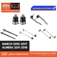 ราคา ลูกหมากช่วงล่าง 333 NISSAN MARCH ALMERA ปี 2010-2018 นิสสัน มาร์ช อัลเมร่า ลูกหมากล่าง แร็ค คันชักนอก กันโคลงหน้า * 1คู่ (22757758405)