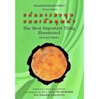 ราคา หนังสือ แก่นการลงทุนแบบเน้นคุณค่า ( The Most Impontant Thing Illuminated ) (22467008709)