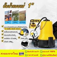 ราคา ปั๊มน้ำแบบแช่ 12V DC ปั๊มน้ำไดโว่แบตเตอรี่ ปั๊มแช่ 1นิ้ว ปั๊มเหลืองขนาดเล็กๆ มี 2 ขนาด (26481554633)