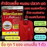 ราคา ฟิโพรนิล 80 ขนาด 50 กรัม แถมเสื้อ 1 ตัวทุกซอง ฟิโพรนิล80% สารกำจัดหนอนและแมลง หนอนกอ หนอนชอนใบ หนอนเจาะ (25809310091)