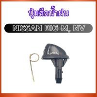 ราคา ปุ่มฉีดน้ำฝน G30 สำหรับ NISSAN BIG-M NV นิสสัน บิ๊กเอ็ม เอ็นวี ปุ่มฉีดน้ำ ที่ฉีดน้ำ ที่ฉีดน้ำกระจก ปุ่มฉีดน้ำกระจก (42313888023)