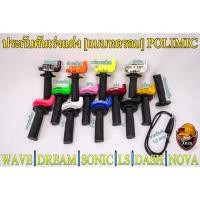 ราคา ประกับคันเร่งแต่ง (แบบทดรอบ) POLIMIC สำหรับWAVE, DREAM, SONIC, DASH, LS, NOVAพร้อมปลอกมือ(แฮนด์)และสายคันเร่งยาว 1.30 ม. (16697732369)