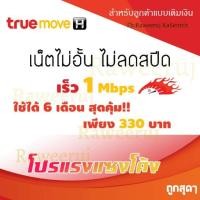 ราคา โปรเน็ตทรู โปรเน็ต 1Mbps /180วัน หรือ 6เดือน (ไม่ต้องเปลี่ยนซิม) ไม่ต้องง้อ ซิมลูกเทพ (1671887100)