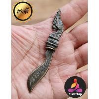 ราคา กริชอาคม กริชนาคา พญานาค มีด มีดพญานาค ด้ามฝักพญานาคหล่อจากมวลสารแร่เหล็กน้ำพี้ (3032924284)