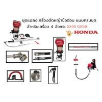ราคา ชุดหางเครื่องตัดหญ้าข้ออ่อน HONDA แท้ GX35 GX50 ครบชุด ยกเว้นเครื่อง (01-2415) (14391813701)