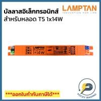 ราคา LAMPTAN บัลลาสอิเล็กทรอนิกส์ T5 1x14W รุ่น EB-T5 114F (18380487167)