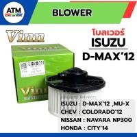 ราคา โบลเวอร์แอร์ (VINN) ISUZU D-MAX 2012 MU-X NAVARA NP300 CITY 2014 โบลเวอร์ ดีแม็ค 2012 มิวเอ็กซ์ นาวาร่า np300 ซิตี้ 2014 (40569985195)
