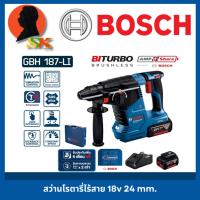 ราคา สว่านโรตารี่ไร้สาย 3ระบบ 18V Brushless motor ขนาด 24mm. ยี่ห้อ BOSCH รุ่น GBH 187-LI (รับประกัน 1ปี) (28031271306)
