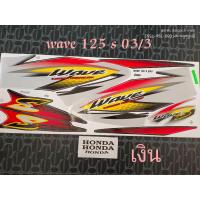 ราคา สติ็กเกอร์ เวฟ 125 WAVE 125S สีเงินดำ ปี 2003 รุ่น 3 (21216195631)