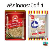 ราคา พริกไทยขาวป่น - พริกไทยเม็ดขาว ตรามือที่1 (Ground white pepper) ขนาด 100 กรัม (42709018341)