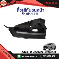 ราคา คิ้วใต้กันชนหน้า Isuzu Mu-x year 2021-2025 แท้ศูนย์ (43818912405)