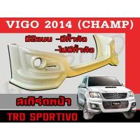 ราคา สเกิร์ตแต่งหน้ารถยนต์ สเกิร์ตหน้า VIGO 2014 (CHAMP) ทรงTR-D SPORTI-VO พลาสติก ABS (25859508495)